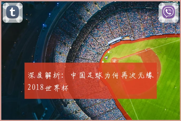 深度解析:中国足球为何再次无缘2018世界杯