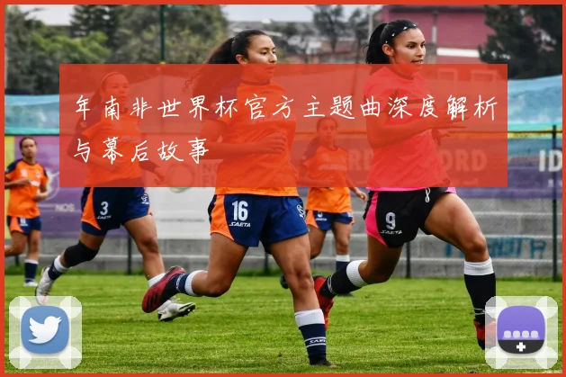 年南非世界杯官方主题曲深度解析与幕后故事