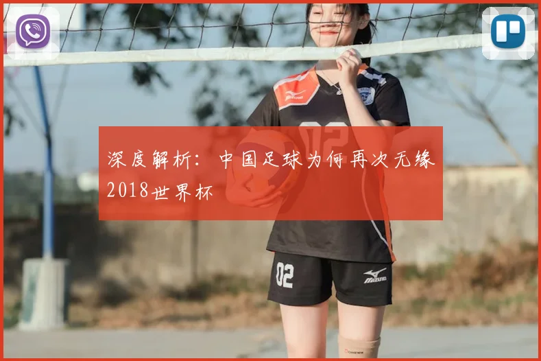 深度解析：中国足球为何再次无缘2018世界杯