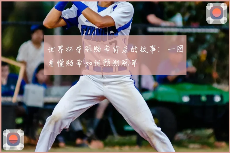 世界杯夺冠赔率背后的故事：一图看懂赔率如何预测冠军