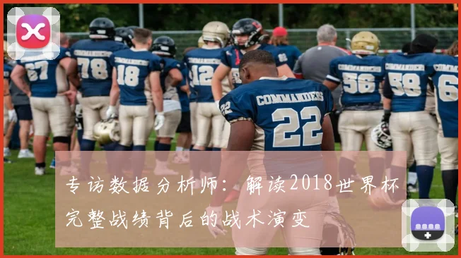 专访数据分析师:解读2018世界杯完整战绩背后的战术演变