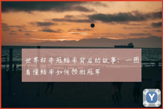 世界杯夺冠赔率背后的故事：一图看懂赔率如何预测冠军