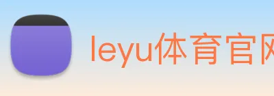leyu体育官网 logo